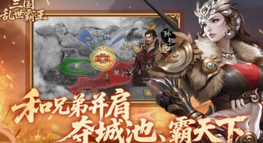 三國(guó)亂世霸王最新下載地址分享 三國(guó)亂世霸王下載地址鏈接截圖