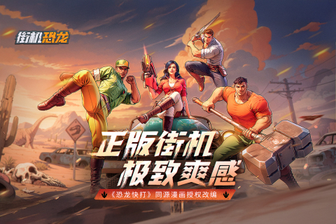 街機(jī)恐龍手游玩法模式詳情介紹 街機(jī)恐龍手游有哪些玩法截圖