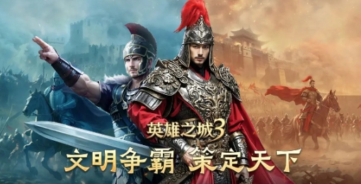 英雄之城3新手攻略指南 英雄之城3新手快速升級技巧截圖