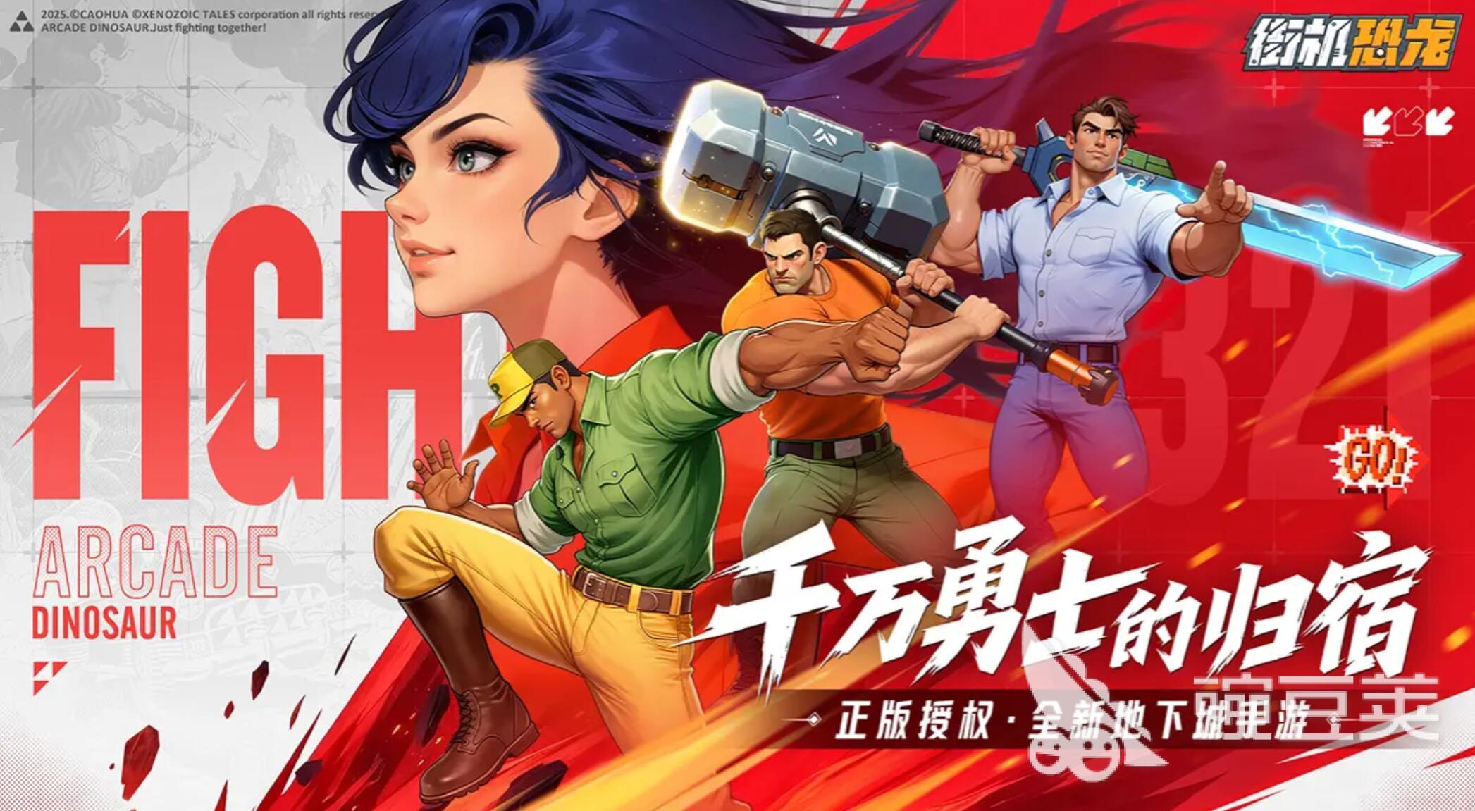 街機恐龍特權怎么獲取 街機恐龍特權有哪些截圖