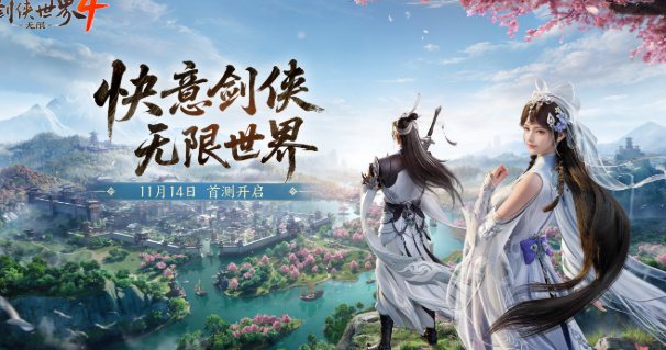 劍俠世界4無限最新下載地址是什么 劍俠世界4無限最新下載爆料截圖