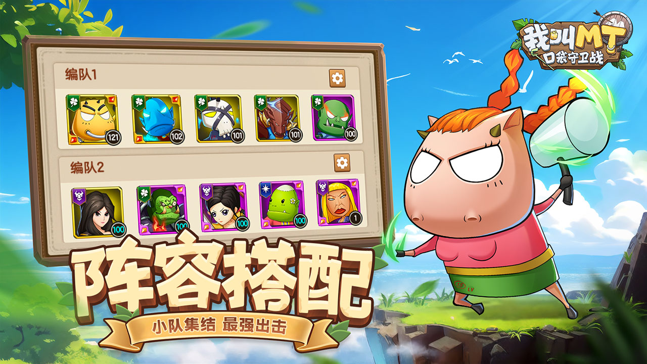 我叫mt口袋守衛(wèi)戰(zhàn)陣容搭配推薦 我叫mt口袋守衛(wèi)戰(zhàn)最強陣容攻略分享截圖