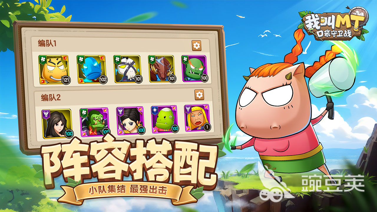 我叫mt口袋守衛(wèi)戰(zhàn)陣容搭配推薦 我叫mt口袋守衛(wèi)戰(zhàn)最強陣容組合分享截圖