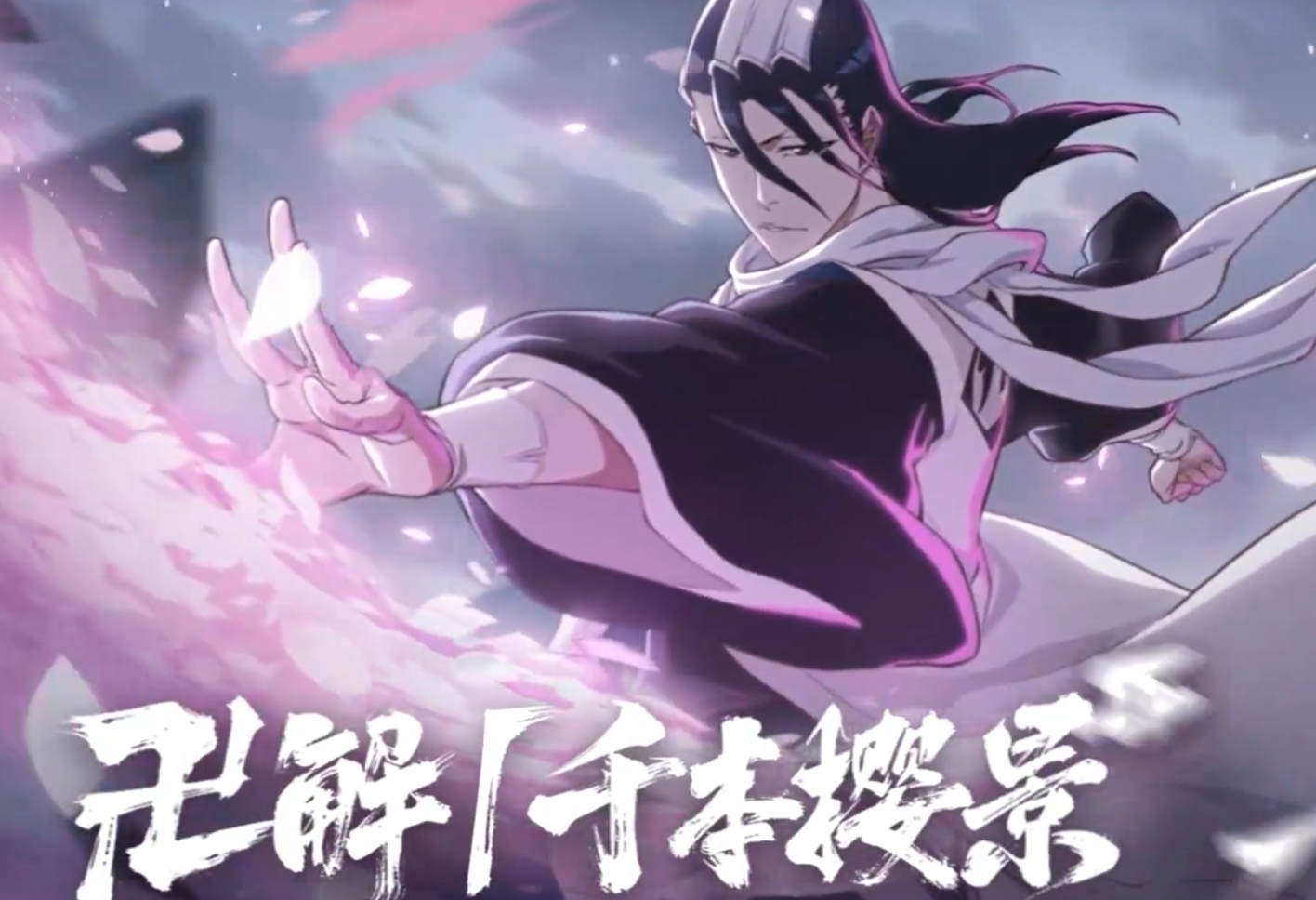 境界刀鳴朽木白哉卍解是什么 境界刀鳴朽木白哉卍解詳情介紹截圖