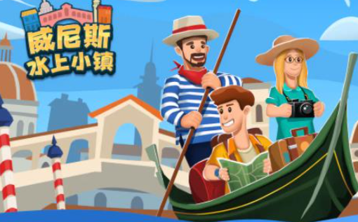 威尼斯游戲哪些值得下載2025 優(yōu)質(zhì)的威尼斯游戲一覽截圖