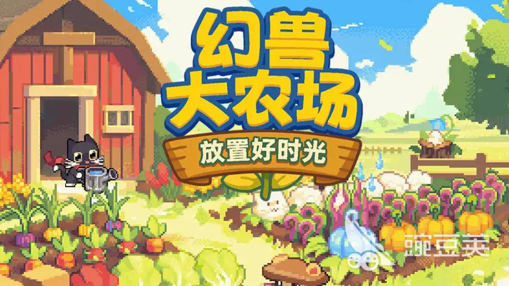 幻獸大農(nóng)場放置好時光加速器推薦 幻獸大農(nóng)場放置好時光用什么加速器好截圖