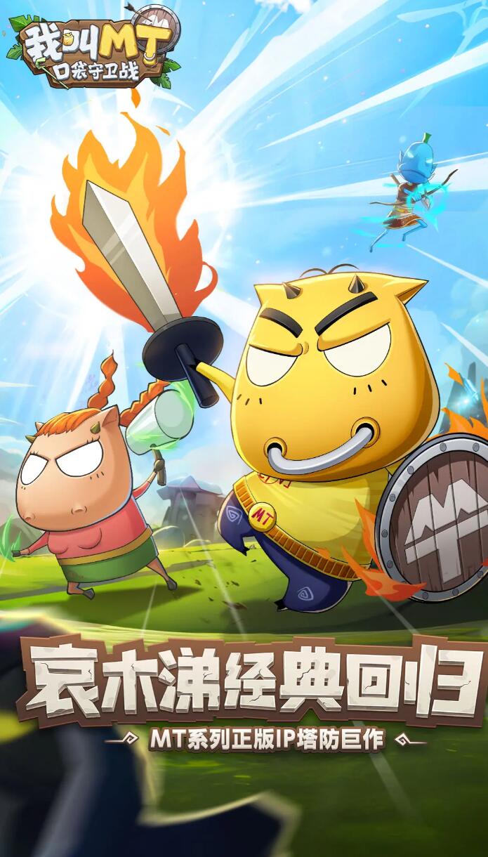 我叫MT口袋守衛(wèi)戰(zhàn)什么時(shí)候上線 我叫MT口袋守衛(wèi)戰(zhàn)上線時(shí)間分享截圖