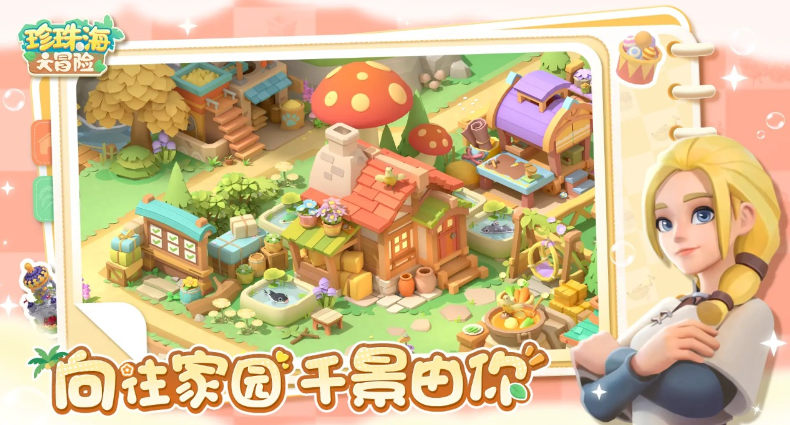 珍珠海大冒險(xiǎn)怎么擴(kuò)建 珍珠海大冒險(xiǎn)擴(kuò)建方法一覽截圖