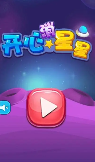 消星星游戲哪些值得下載2025 火爆的消星星游戲合集截圖