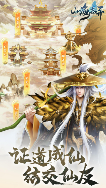 游戲山海經哪些值得下載2025 質量高的山海經游戲匯總截圖