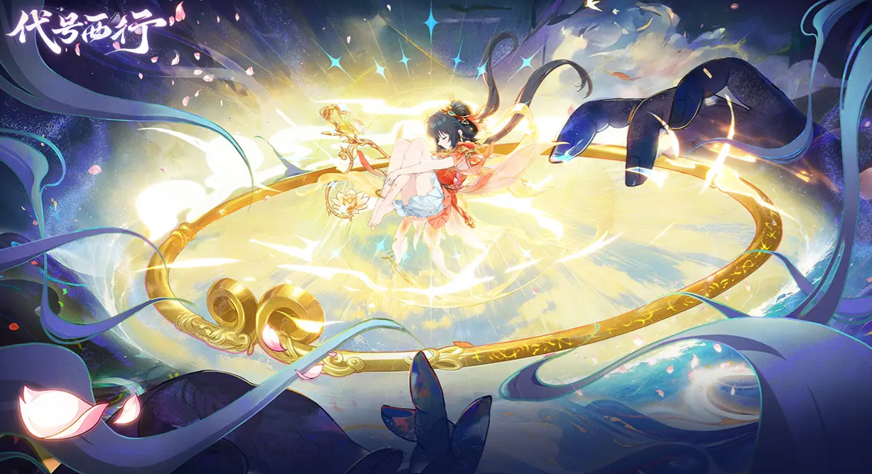 代號西行最新下載地址分享