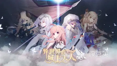 異世界的城主大人在哪下 異世界的城主大人下載地址匯總截圖