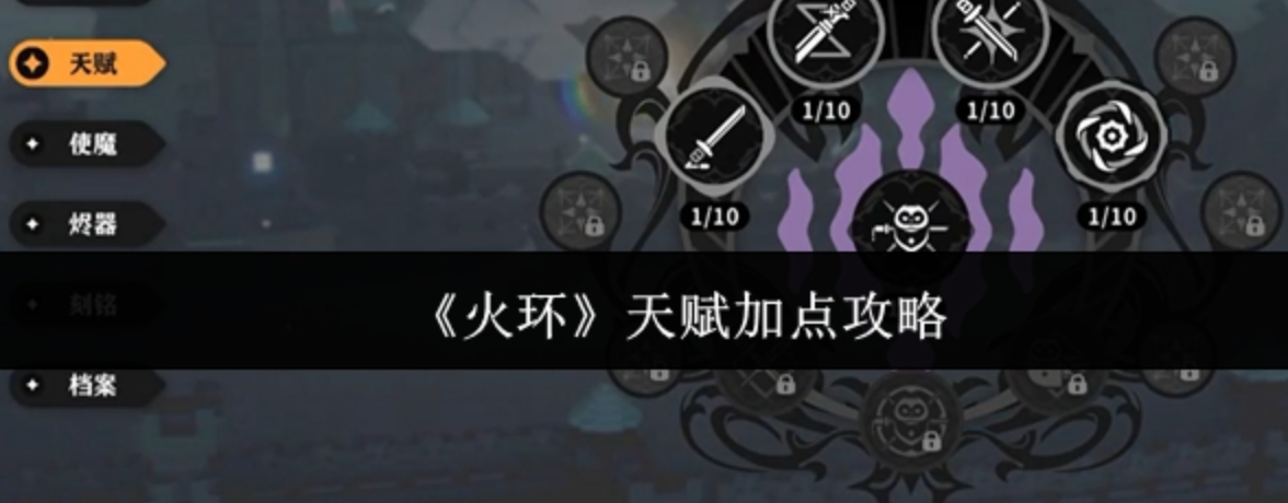 火環(huán)手游天賦加點(diǎn)推薦 火環(huán)手游天賦如何加點(diǎn)截圖