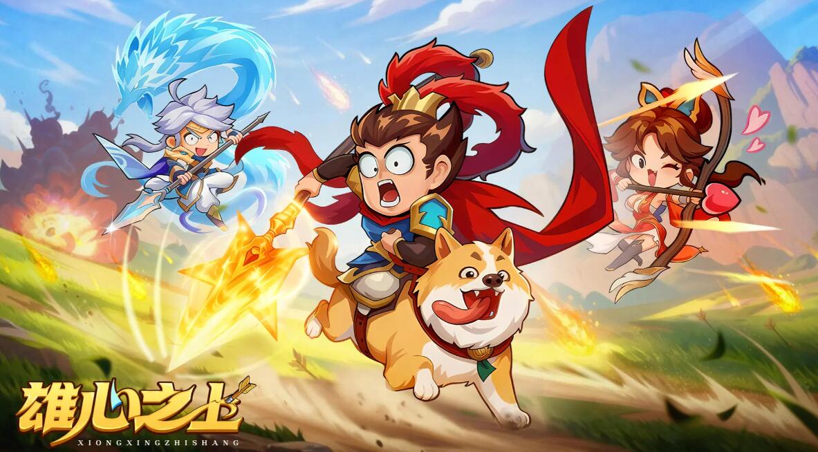 雄心之上預約渠道在哪里 雄心之上在哪里預約截圖