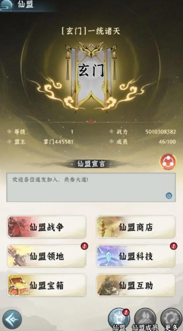 仙界大掌門仙盟攻略 仙界大掌門仙盟怎么玩截圖