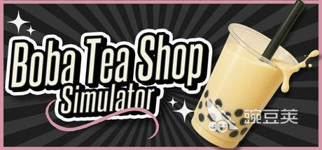 奶茶店模擬器加速器推薦 好用穩(wěn)定的奶茶店模擬器加速工具分享截圖