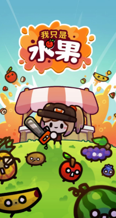 果汁游戲哪些值得玩2025