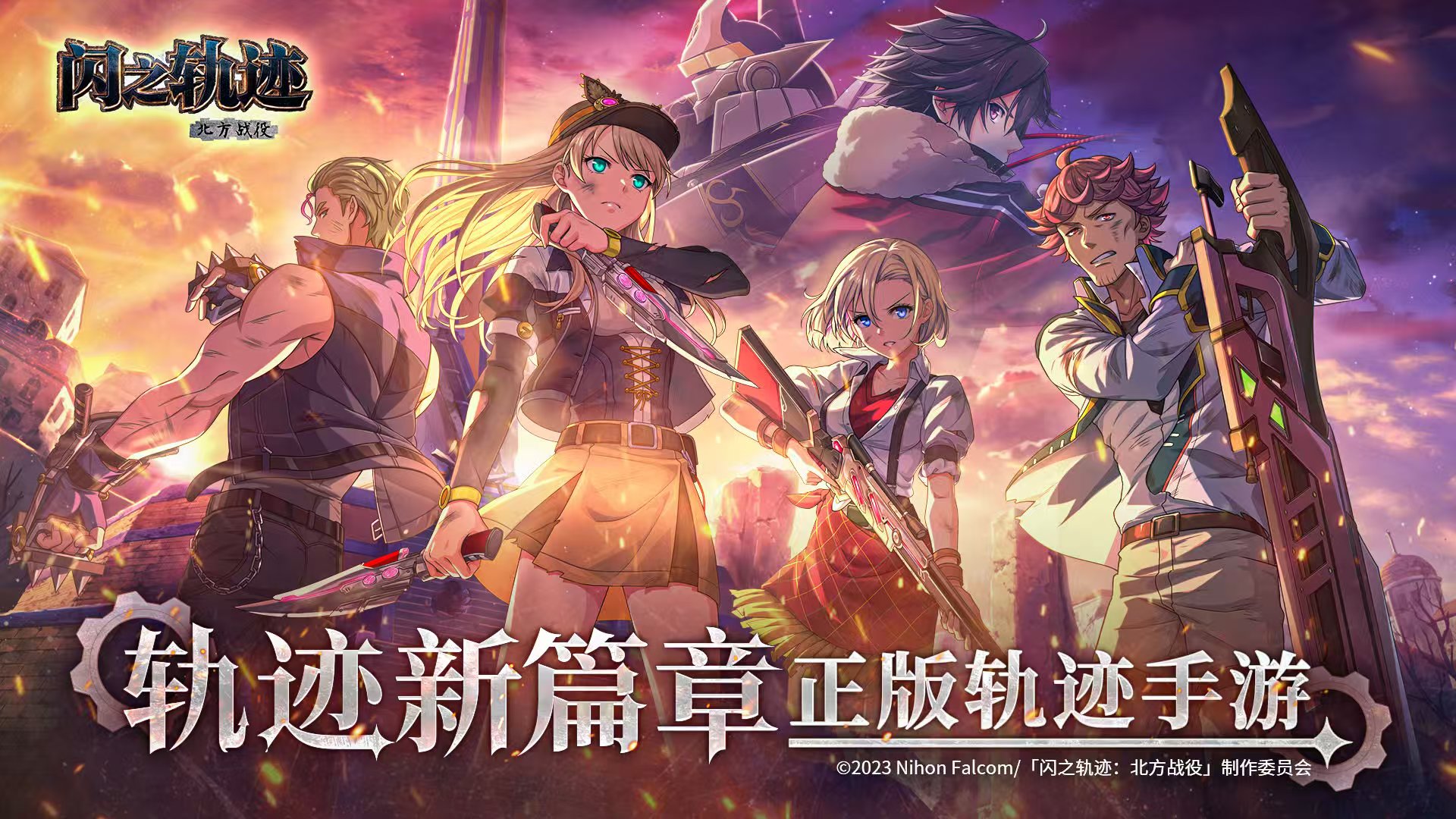 閃之軌跡北方戰(zhàn)役 《英雄傳說(shuō)：閃之軌跡》系列劇情擴(kuò)展DLC與北方戰(zhàn)線故事詳解截圖