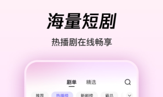 好用的短劇app有什么 短劇app排行榜分享截圖