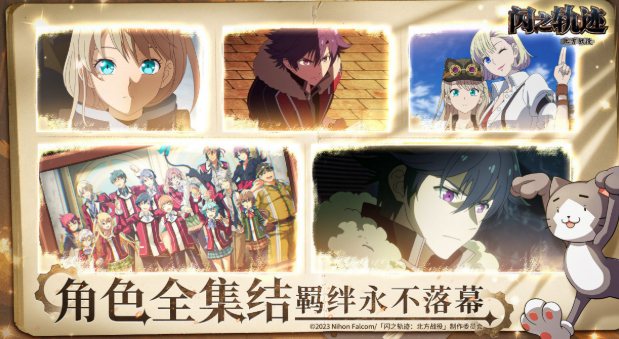 閃之軌跡北方戰(zhàn)役下載渠道介紹 閃之軌跡北方戰(zhàn)役下載鏈接分享截圖