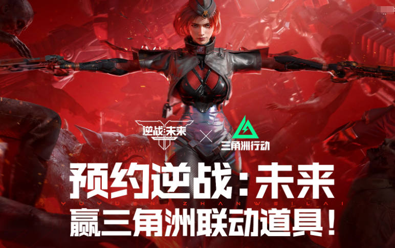 逆戰(zhàn)未來(lái)聯(lián)動(dòng)介紹 逆戰(zhàn)未來(lái)聯(lián)動(dòng)分享截圖
