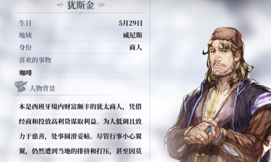 風(fēng)帆紀(jì)元手游猶斯金介紹 風(fēng)帆紀(jì)元手游猶斯金能力截圖