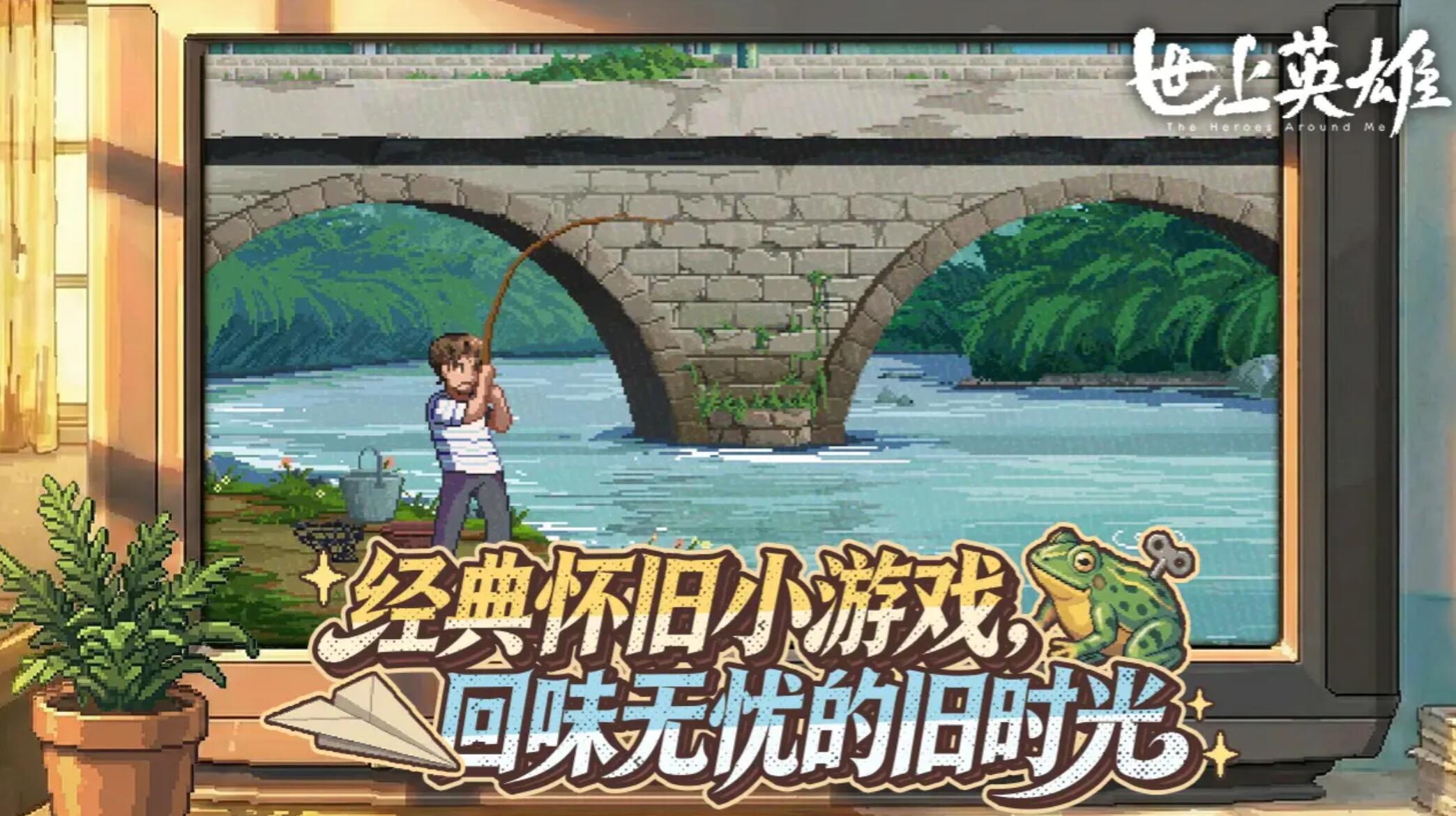 世上英雄手游是哪個公司 世上英雄手游開發(fā)商是誰截圖