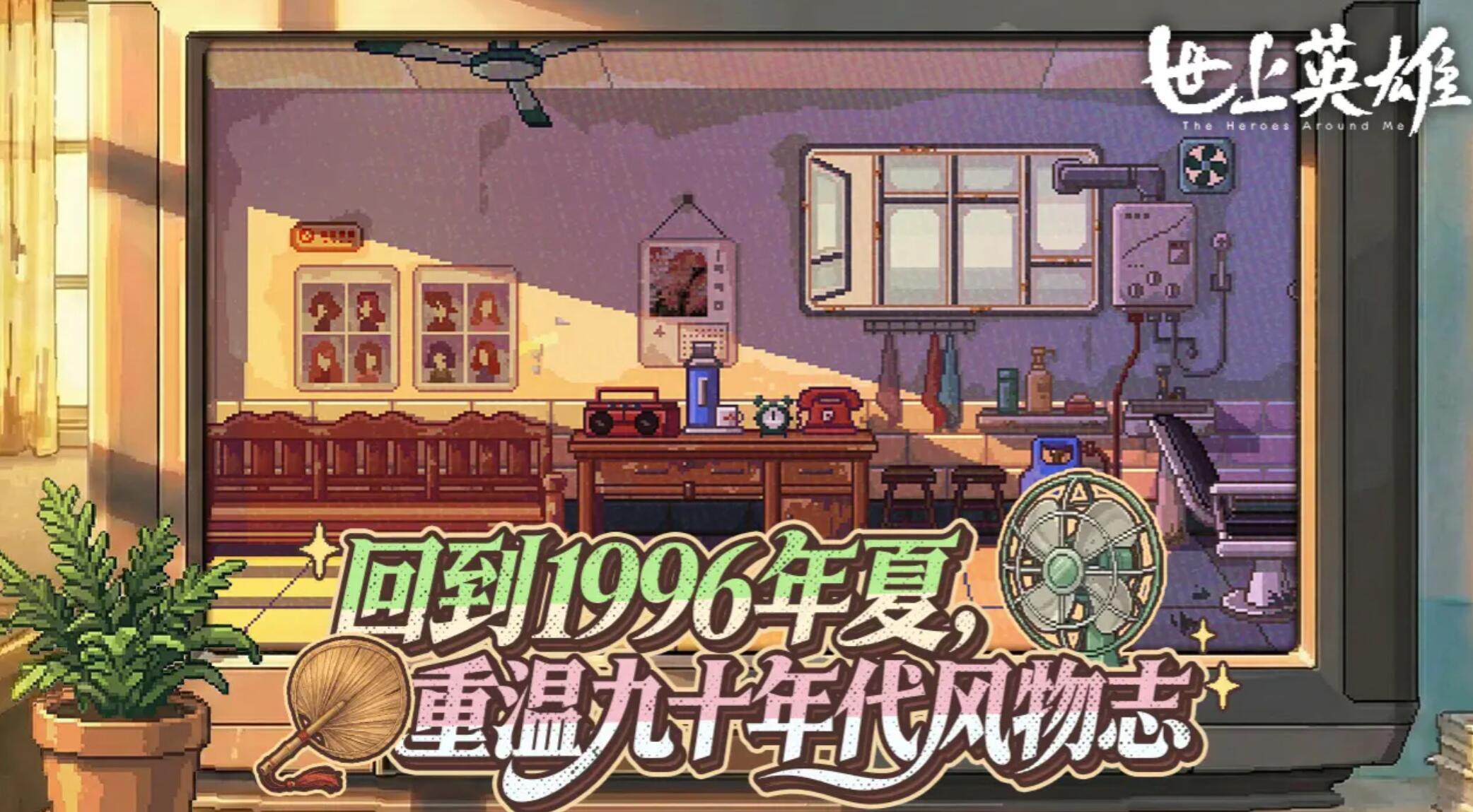 世上英雄手游怎么玩 世上英雄手游玩法截圖