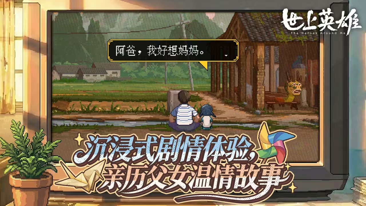 世上英雄手游開發(fā)商是誰 世上英雄手游制作公司及背景介紹截圖