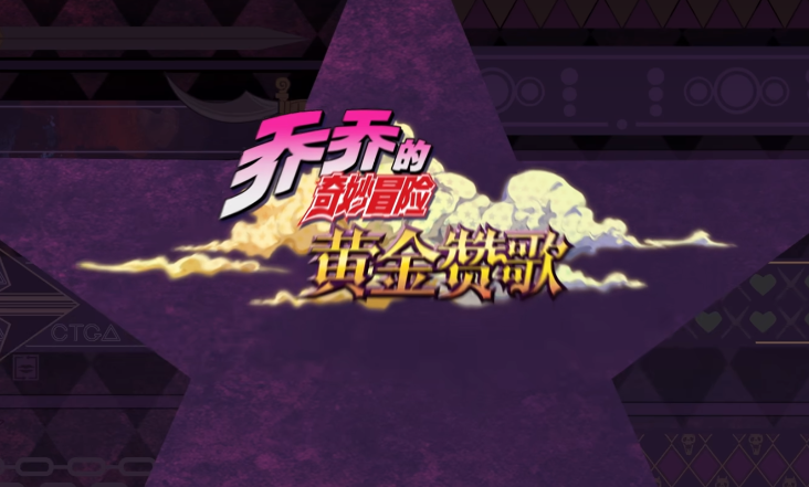 喬喬的奇妙冒險黃金贊歌下載預(yù)約 喬喬的奇妙冒險黃金贊歌下載渠道截圖