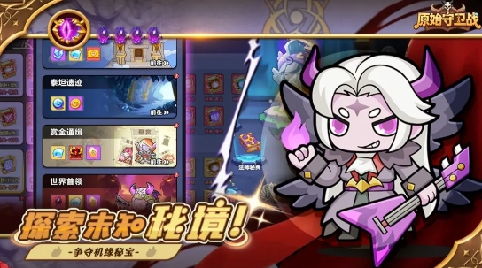 原始守衛(wèi)戰(zhàn)好玩嗎 原始守衛(wèi)戰(zhàn)游戲模式介紹截圖