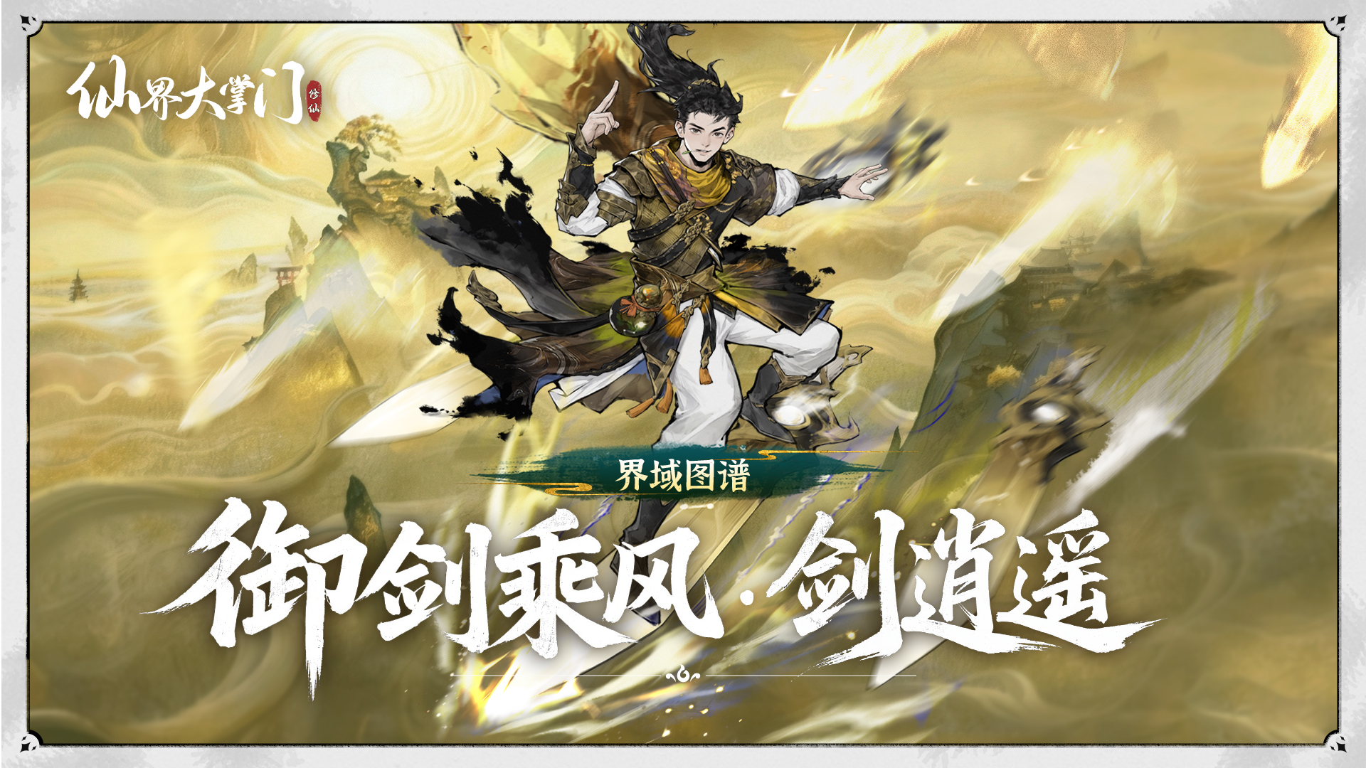 仙界大掌門劍逍遙 仙界大掌門人氣角色劍逍遙背景故事與技能設(shè)定詳解截圖