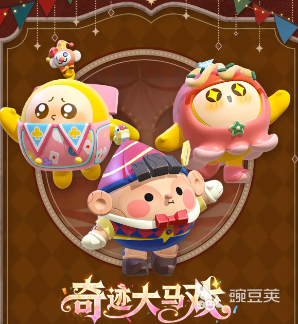 蛋仔派對S28賽季 蛋仔派對奇跡大馬戲主題內(nèi)容與開啟時間截圖