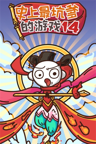 2026必玩的史上最坑爹的游戲大全 流行的史上最坑爹的游戲推薦截圖