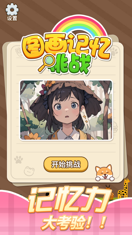 2026經(jīng)典的記憶力訓(xùn)練游戲下載 有趣的記憶力訓(xùn)練游戲盤(pán)點(diǎn)截圖