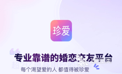 熱門相親軟件排行榜2024 前十名高人氣靠譜婚戀交友App推薦截圖