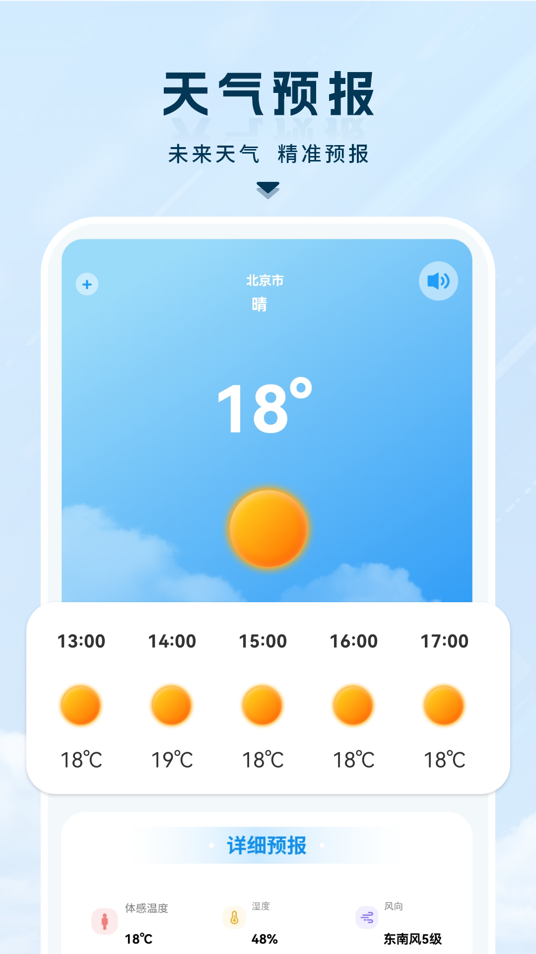天氣預(yù)報(bào)24小時(shí)詳情軟件介紹 天氣預(yù)報(bào)軟件下載推薦截圖