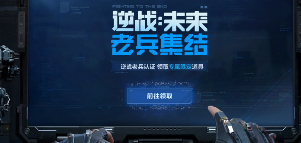 逆戰(zhàn)未來老兵預(yù)約活動(dòng)介紹 逆戰(zhàn)未來老兵預(yù)約介紹講解截圖