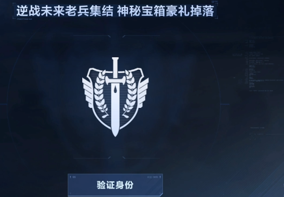 逆戰(zhàn)未來老兵集結(jié)活動(dòng) 逆戰(zhàn)未來老兵認(rèn)證方法截圖
