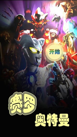 2026火爆的賽羅奧特曼游戲下載