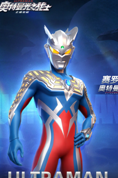 2026火爆的賽羅奧特曼游戲下載 人氣高的賽羅奧特曼游戲盤點截圖