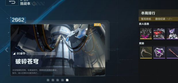 逆戰(zhàn)未來破碎蒼穹挑戰(zhàn)介紹 逆戰(zhàn)未來破碎蒼穹挑戰(zhàn)是什么截圖