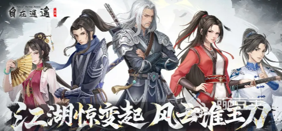自在逍遙風(fēng)起手游下載渠道 自在逍遙風(fēng)起手游安卓iOS最新安裝包獲取方式截圖