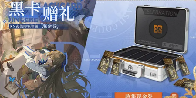 龍族卡塞爾之門黑卡贈(zèng)禮活動(dòng)介紹 龍族卡塞爾之門黑卡贈(zèng)禮活動(dòng)是什么截圖