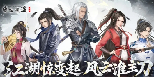 自在逍遙風(fēng)起好玩嗎 自在逍遙風(fēng)起游戲模式介紹截圖