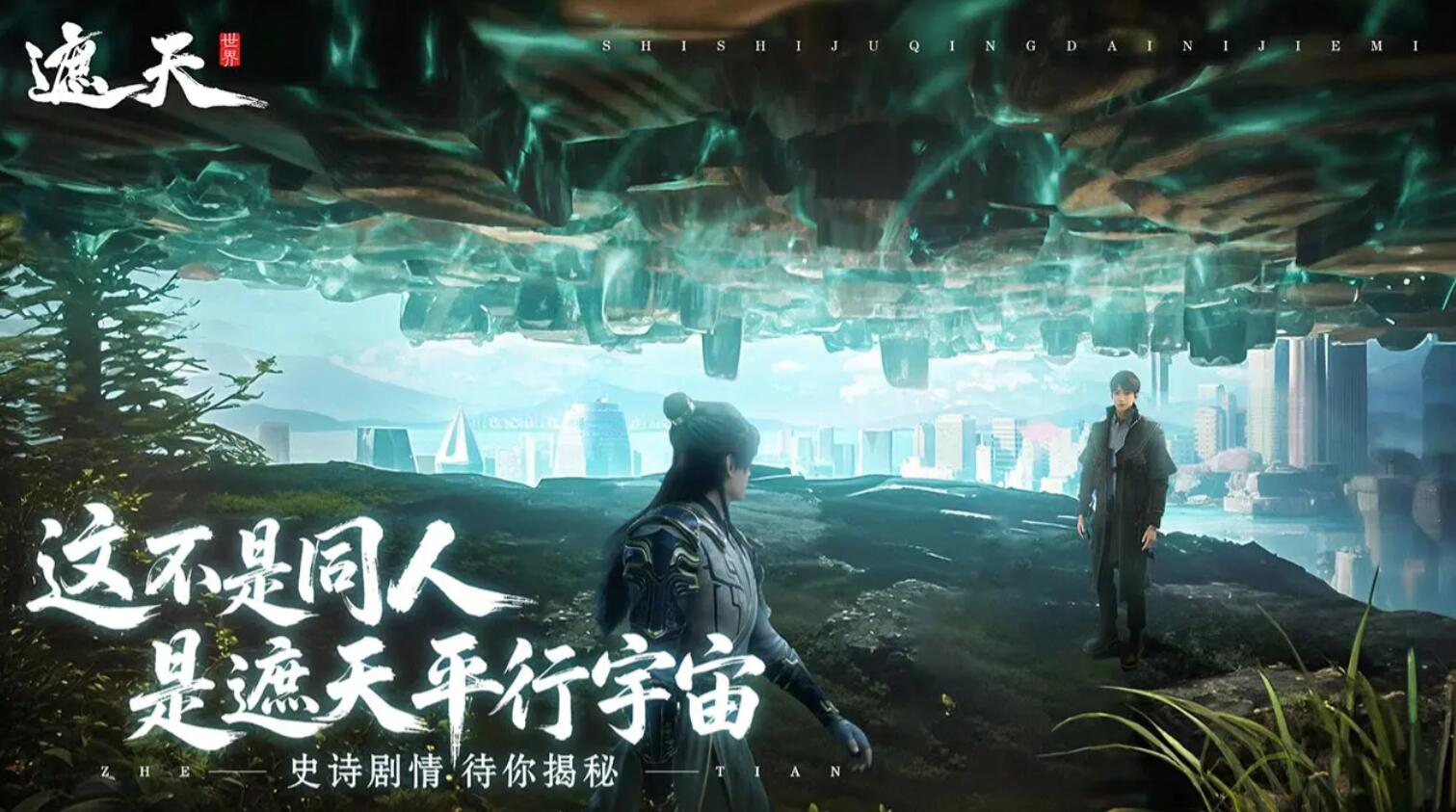 遮天世界下載渠道在哪里 遮天世界在哪里下載截圖