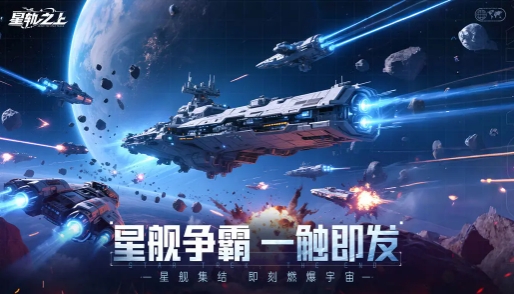 星軌之上怎么換哪吒 星軌之上更換戰(zhàn)艦操作指南截圖