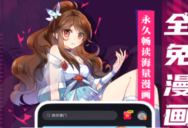 看漫畫免費(fèi)的app追漫神器有什么 熱門的看漫畫軟件推薦截圖